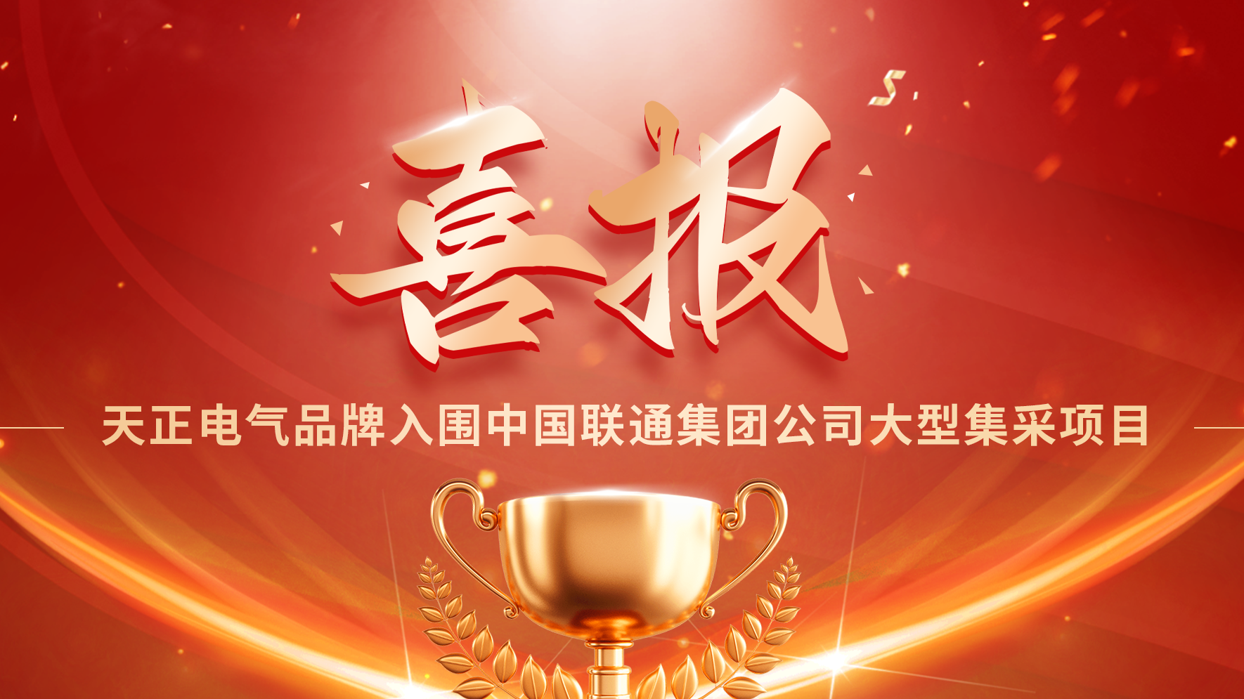 喜报丨pg模拟器试玩在线入围中国联通大型集采项目